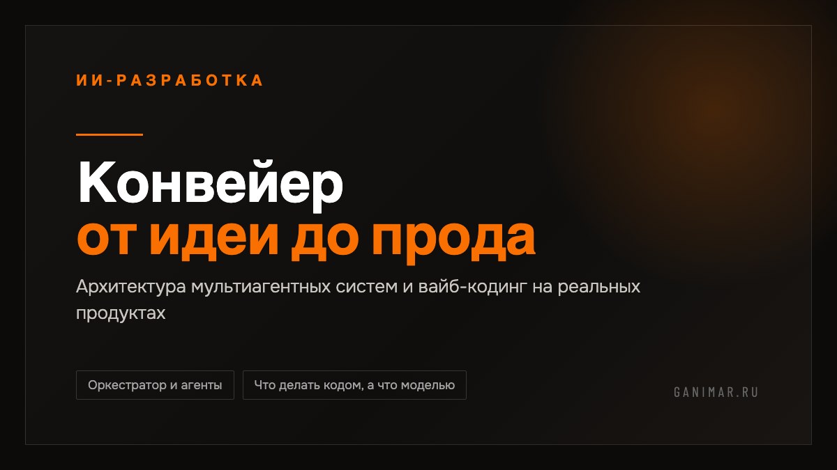 Как мы собрали 51 ИИ-продукт за год: архитектура мультиагентных систем и вайб-кодинг