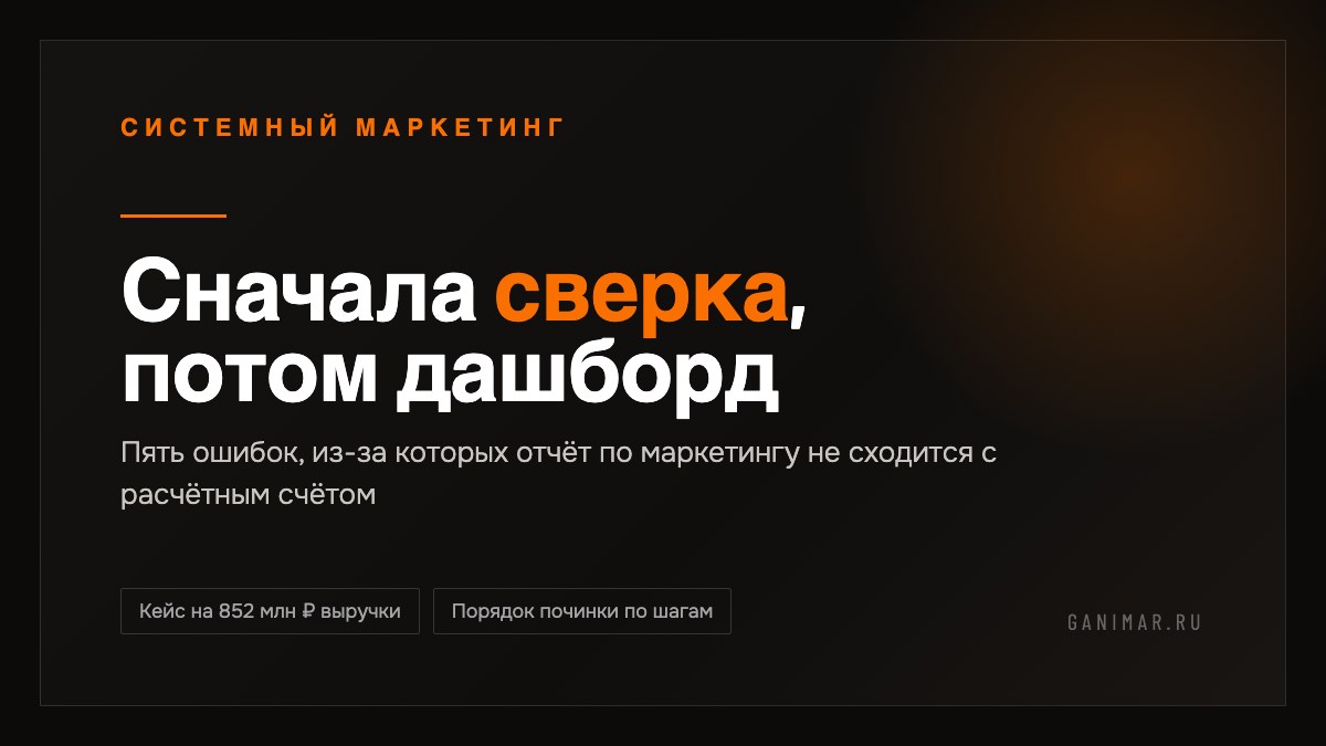 Сквозная аналитика на 852 млн ₽ выручки: почему 90% дашбордов врут владельцу