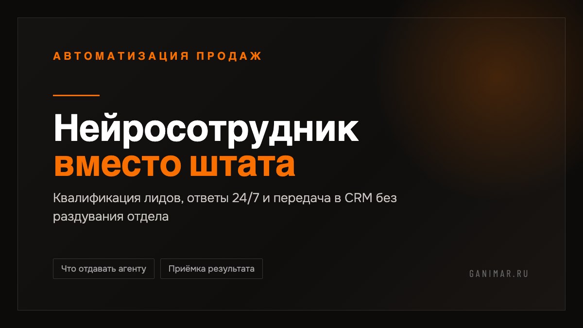 Нейросотрудники вместо раздувания штата: как сократить цикл сделки на 30%
