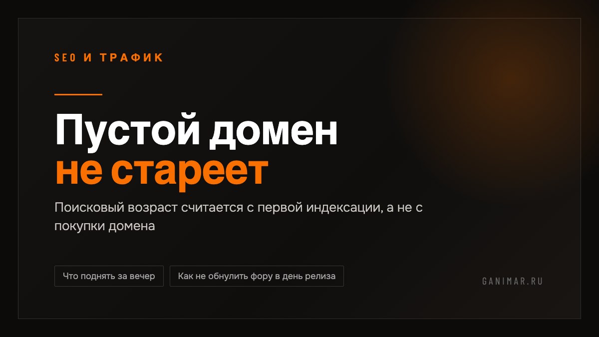 SEO до запуска сайта: как разогнать домен, пока идёт разработка