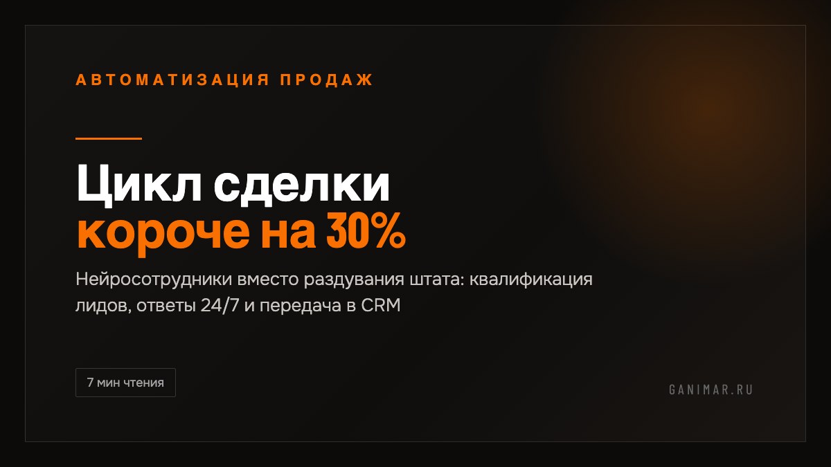 Обложка статьи: цикл сделки короче на 30%