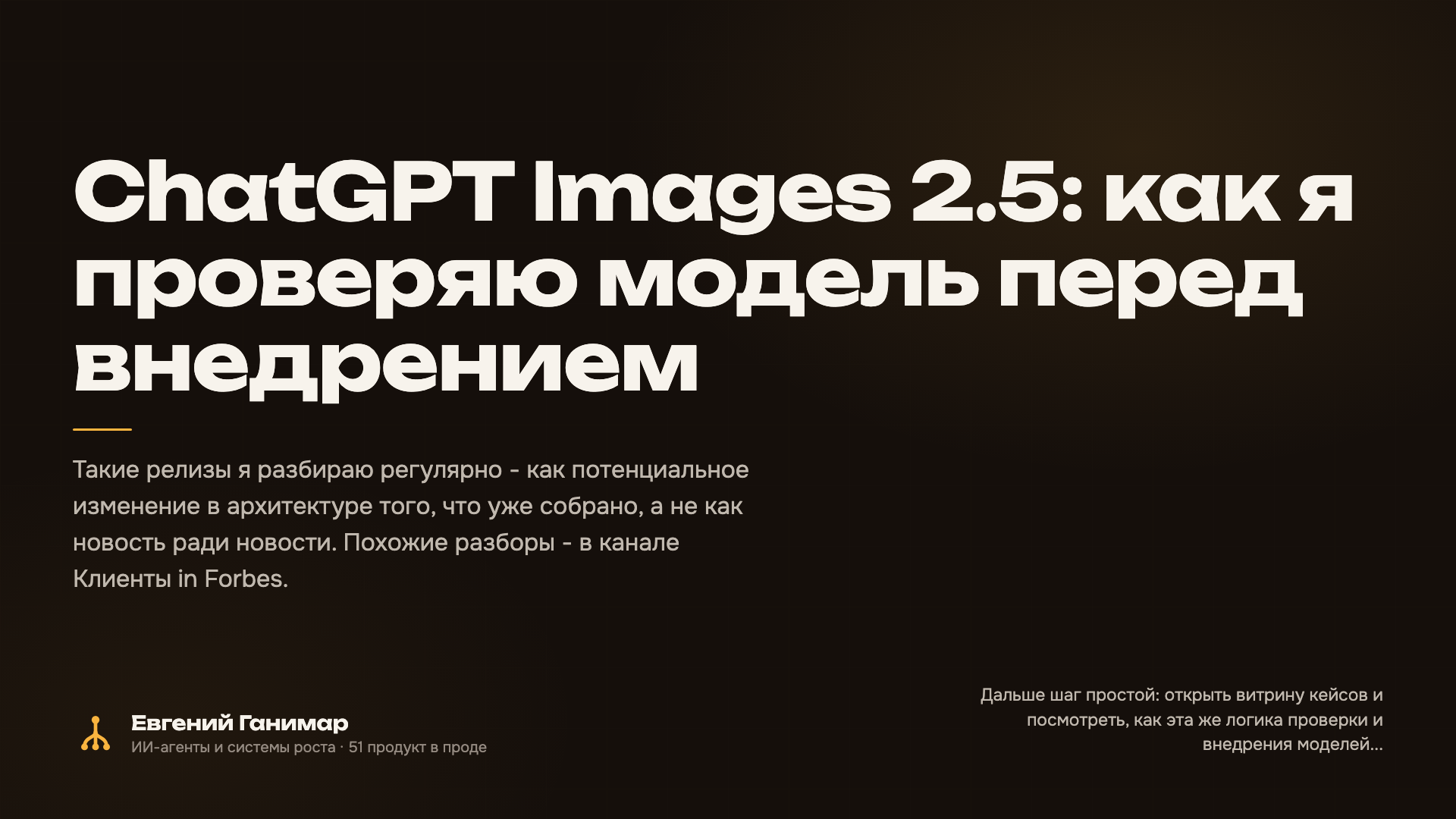 ChatGPT Images 2.5: как я проверяю модель перед внедрением