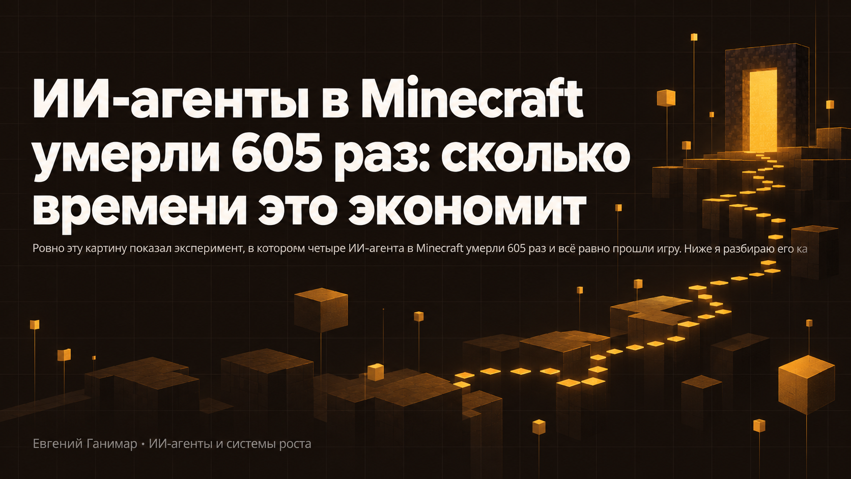 ИИ-агенты в Minecraft умерли 605 раз: сколько времени это экономит
