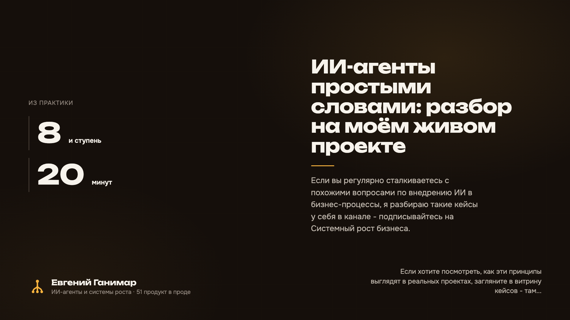 ИИ-агенты простыми словами: разбор на моём живом проекте