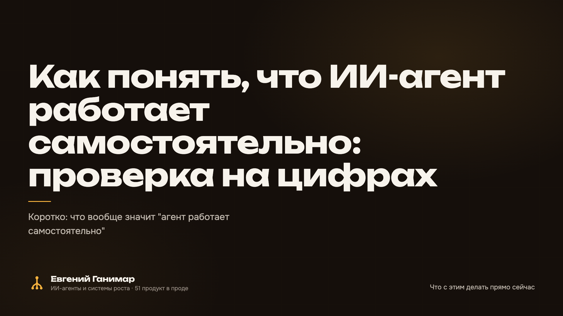 Как понять, что ИИ-агент работает самостоятельно: проверка на цифрах