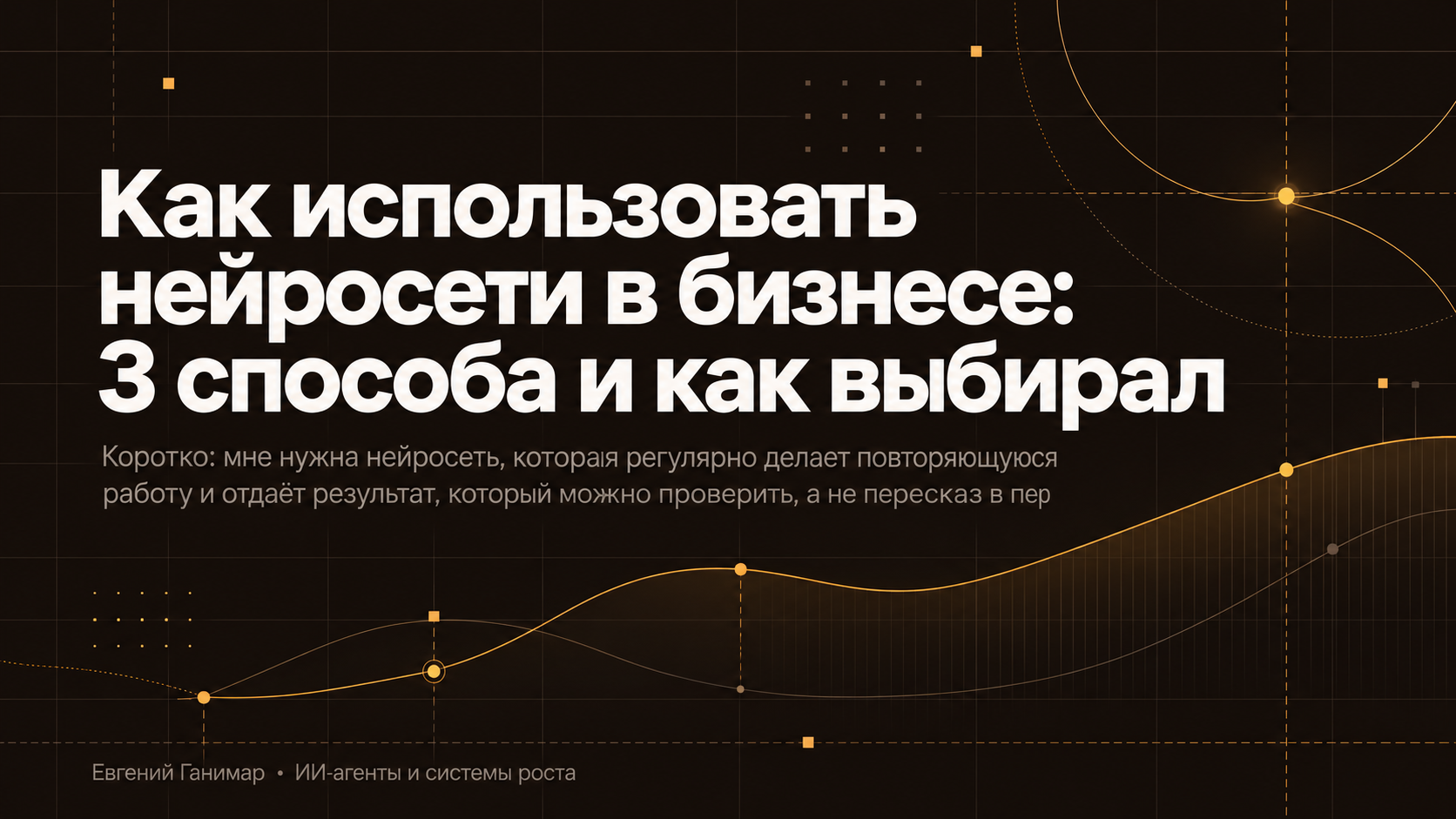 Как использовать нейросети в бизнесе: 3 способа и как выбирал
