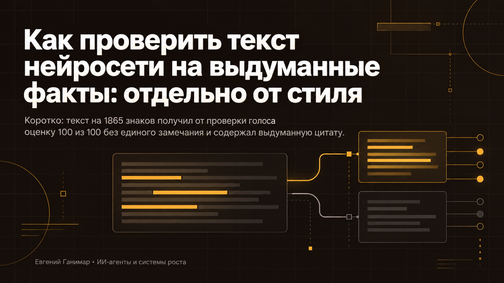 Как проверить текст нейросети на выдуманные факты: отдельно от стиля