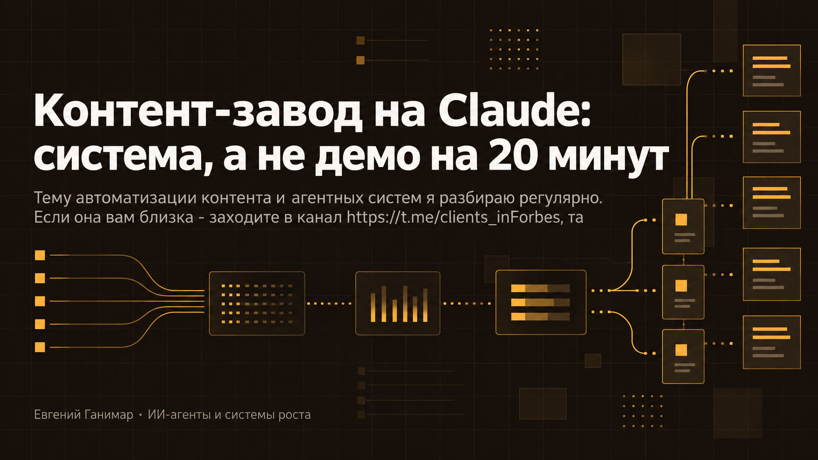 Контент-завод на Claude: система, а не демо на 20 минут