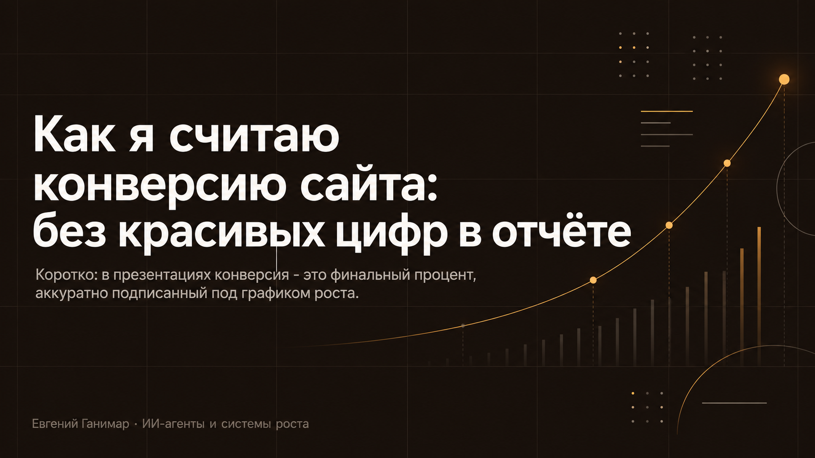 Как я считаю конверсию сайта: без красивых цифр в отчёте