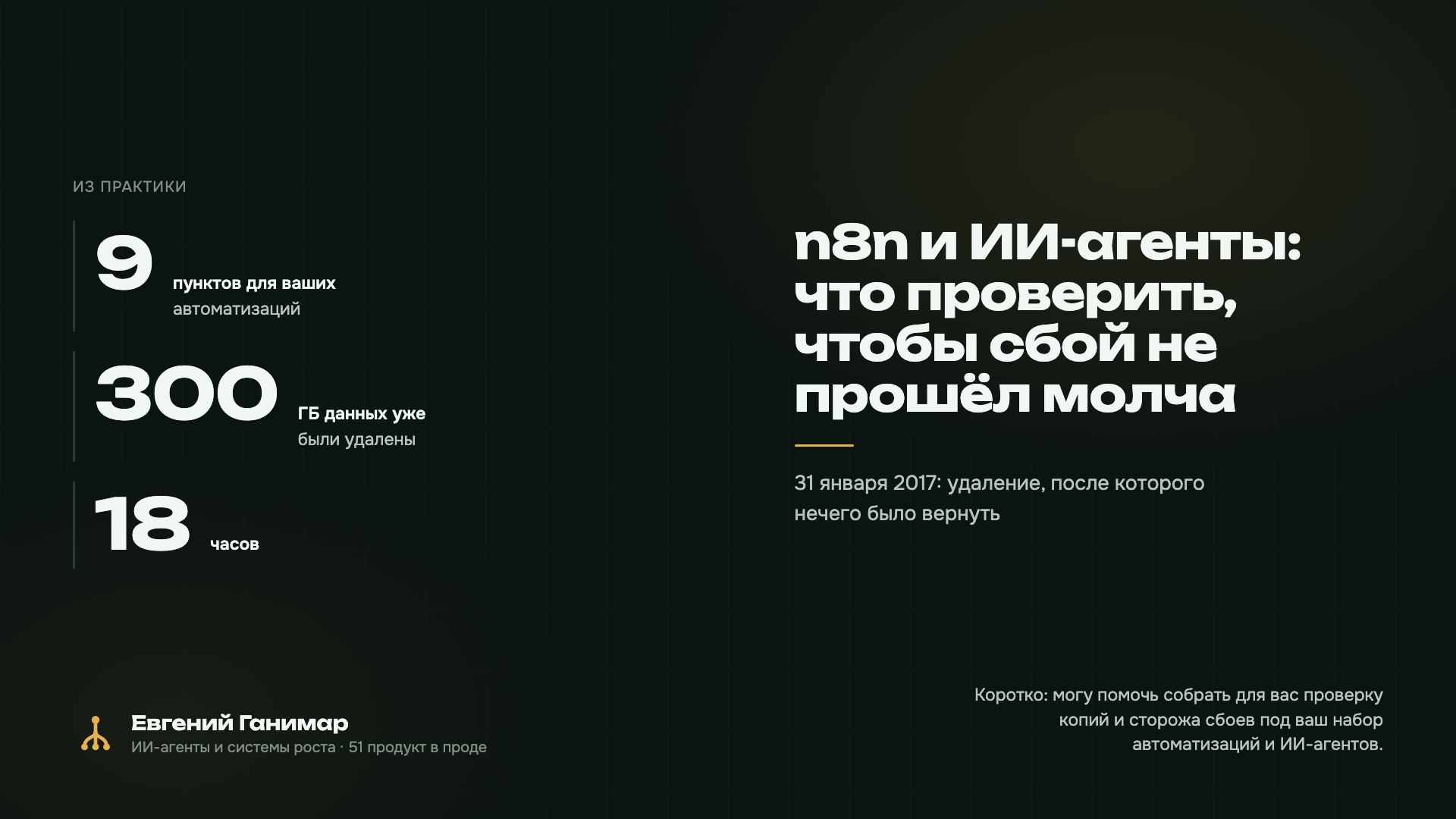 n8n и ИИ-агенты: что проверить, чтобы сбой не прошёл молча