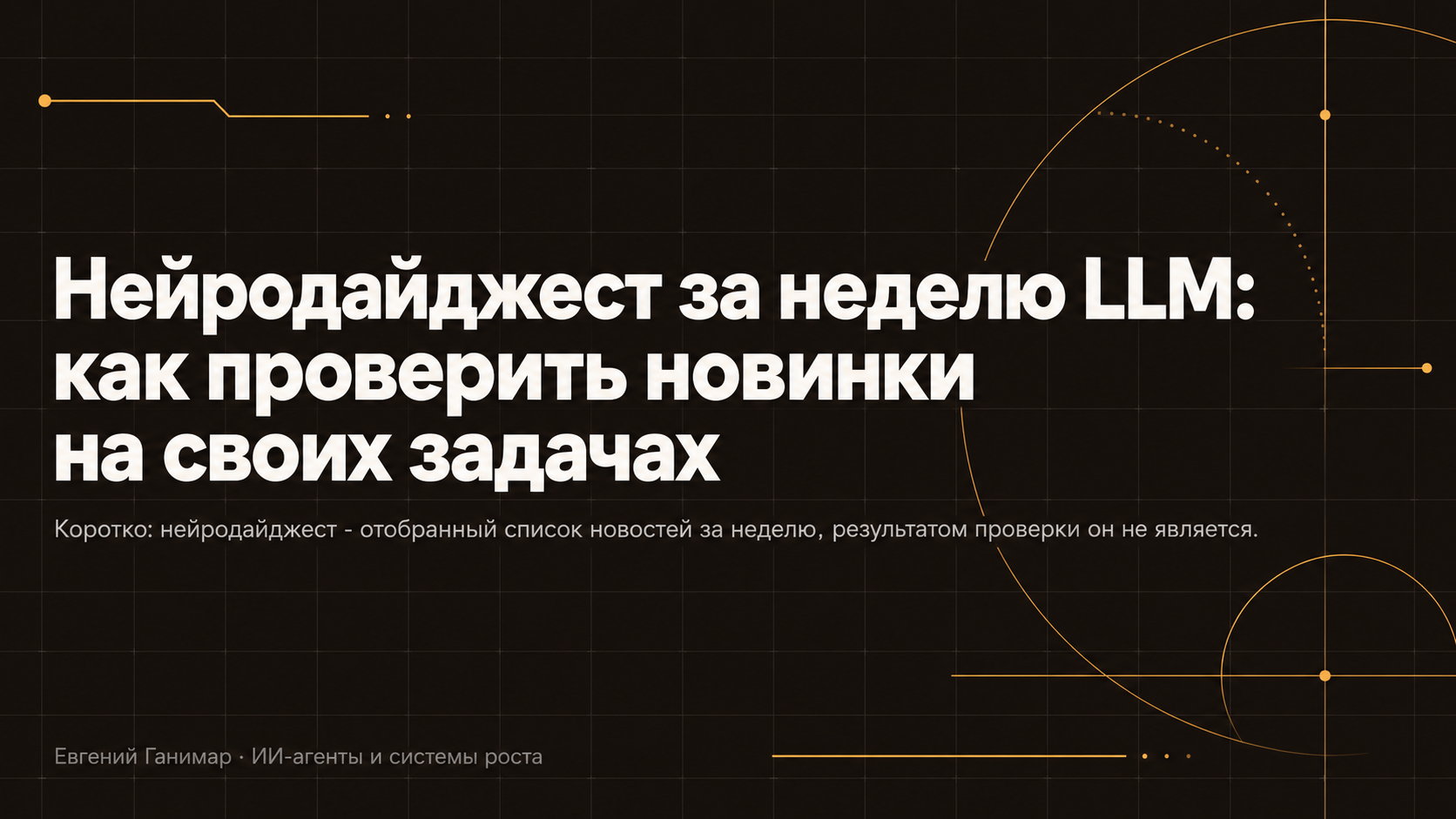 Нейродайджест за неделю LLM: как проверить новинки на своих задачах