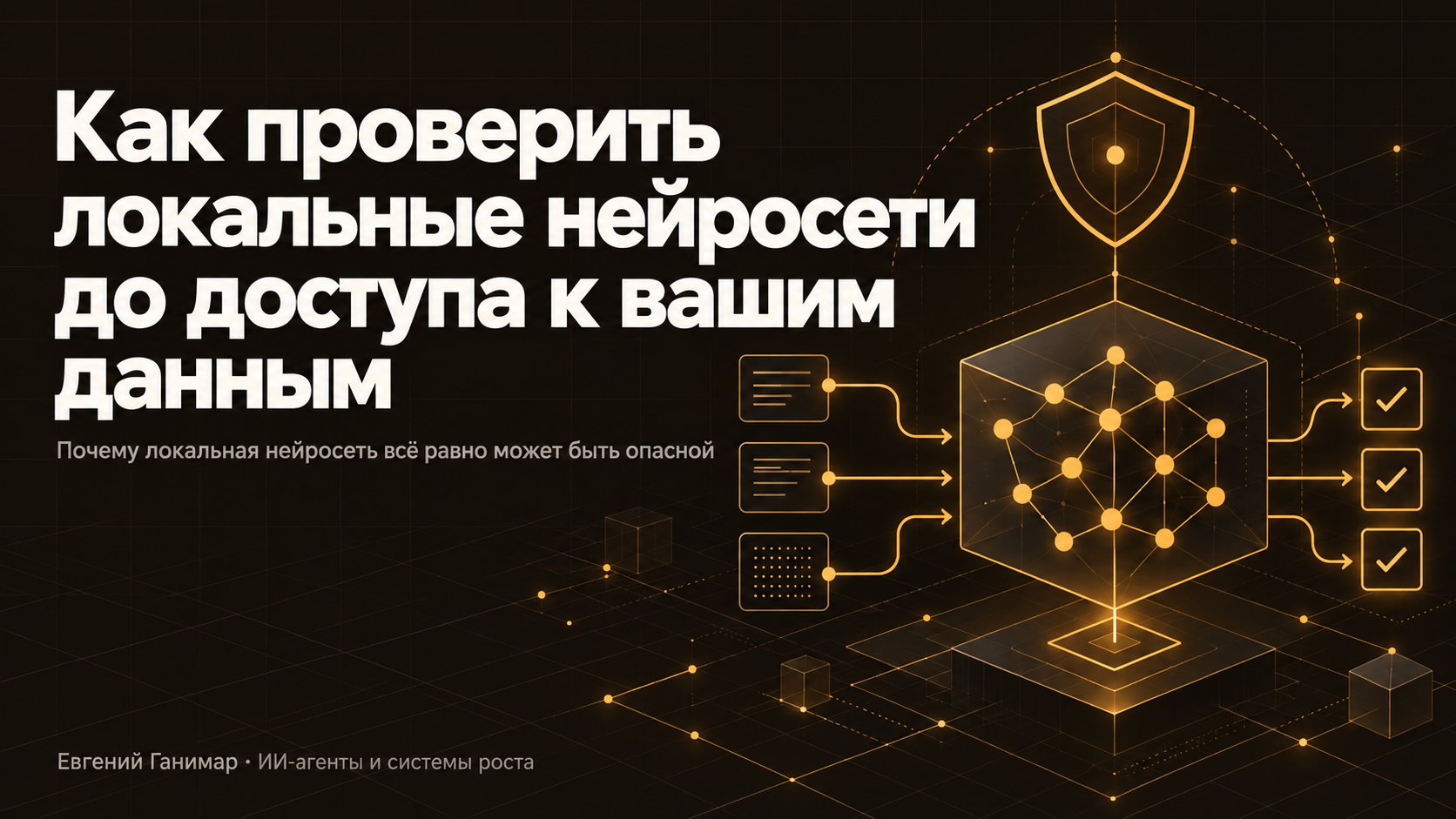 Как проверить локальные нейросети до доступа к вашим данным