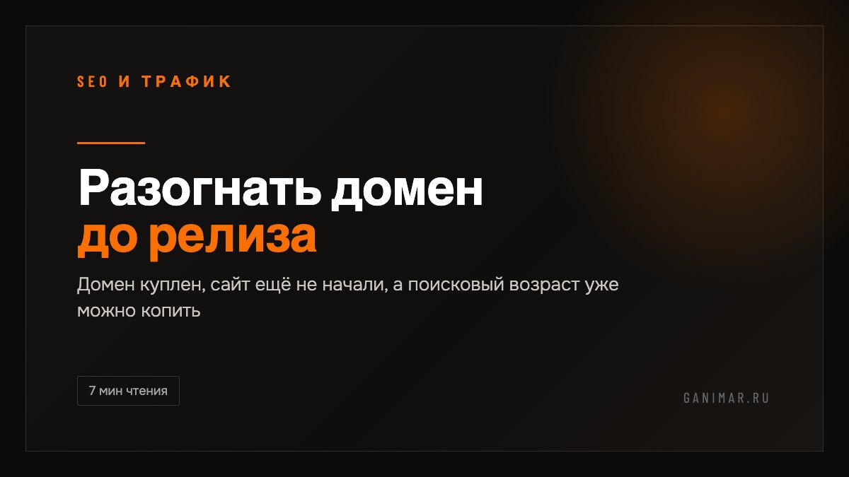 Обложка статьи: разогнать домен до релиза