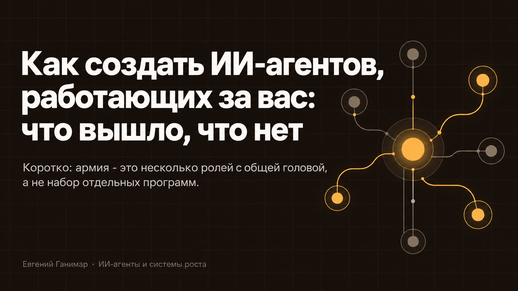 Как создать ИИ-агентов, работающих за вас: что вышло, что нет
