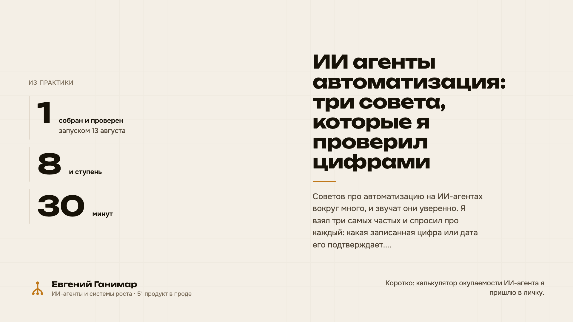 ИИ агенты автоматизация: три совета, которые я проверил цифрами