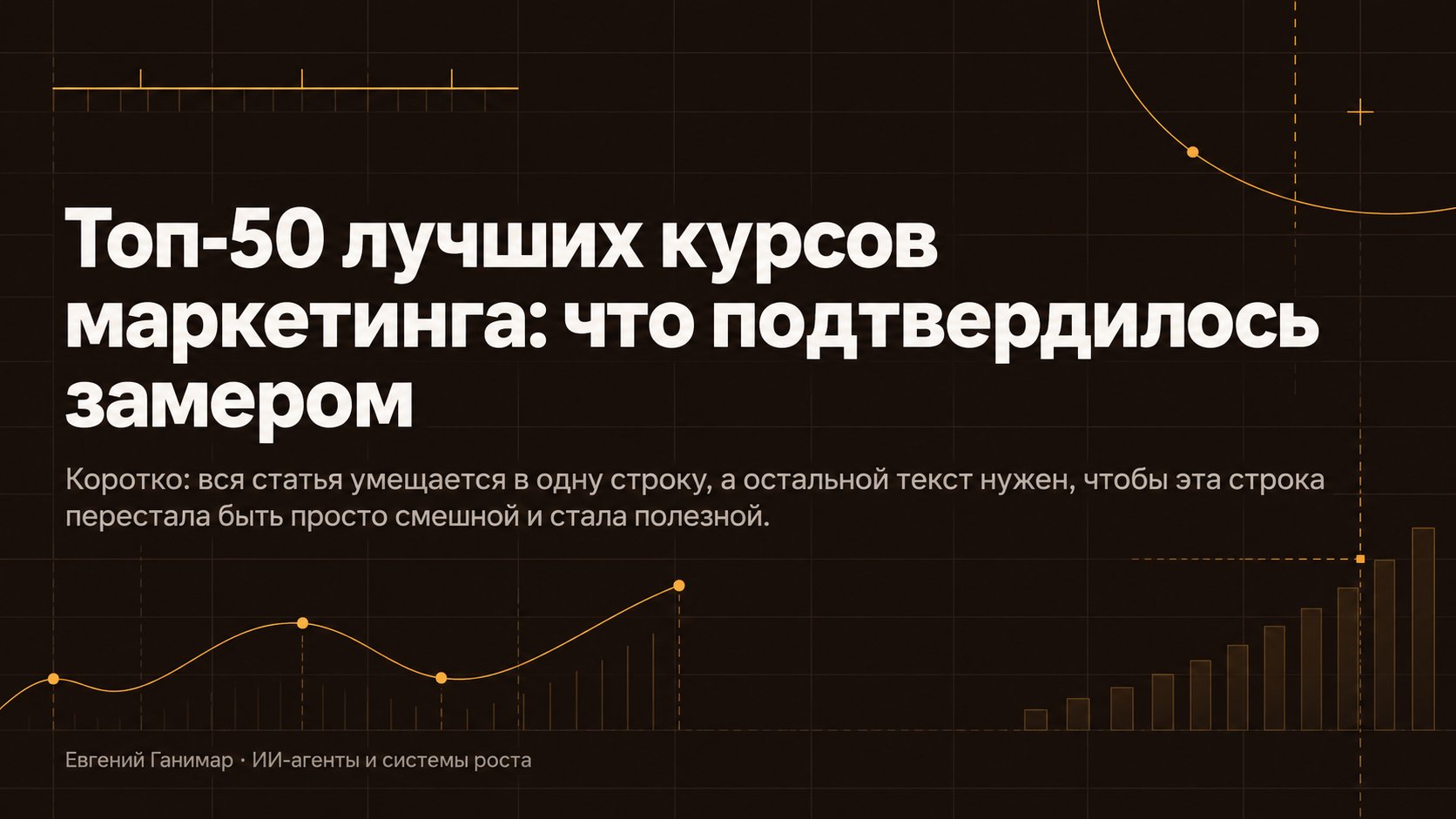 Топ-50 лучших курсов маркетинга: что подтвердилось замером